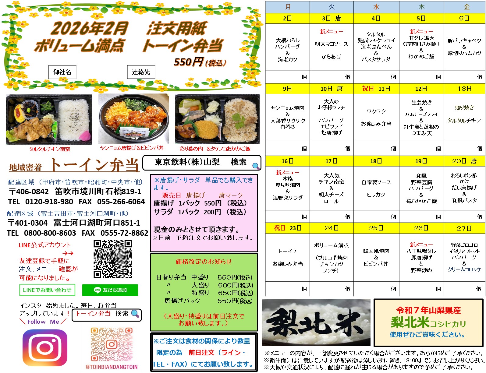 [2026年2月]トーイン弁当