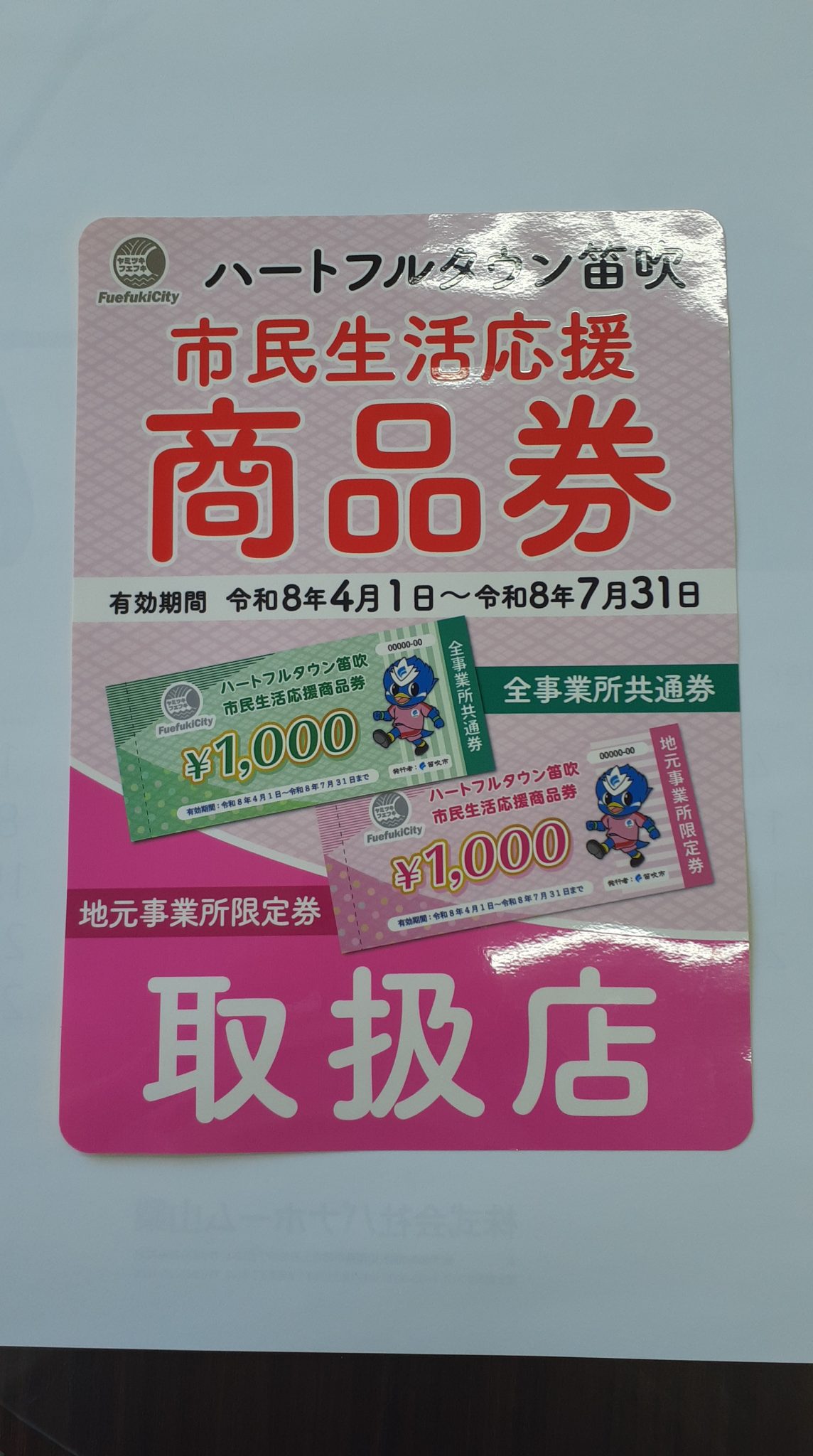笛吹市市民生活応援商品券取扱店