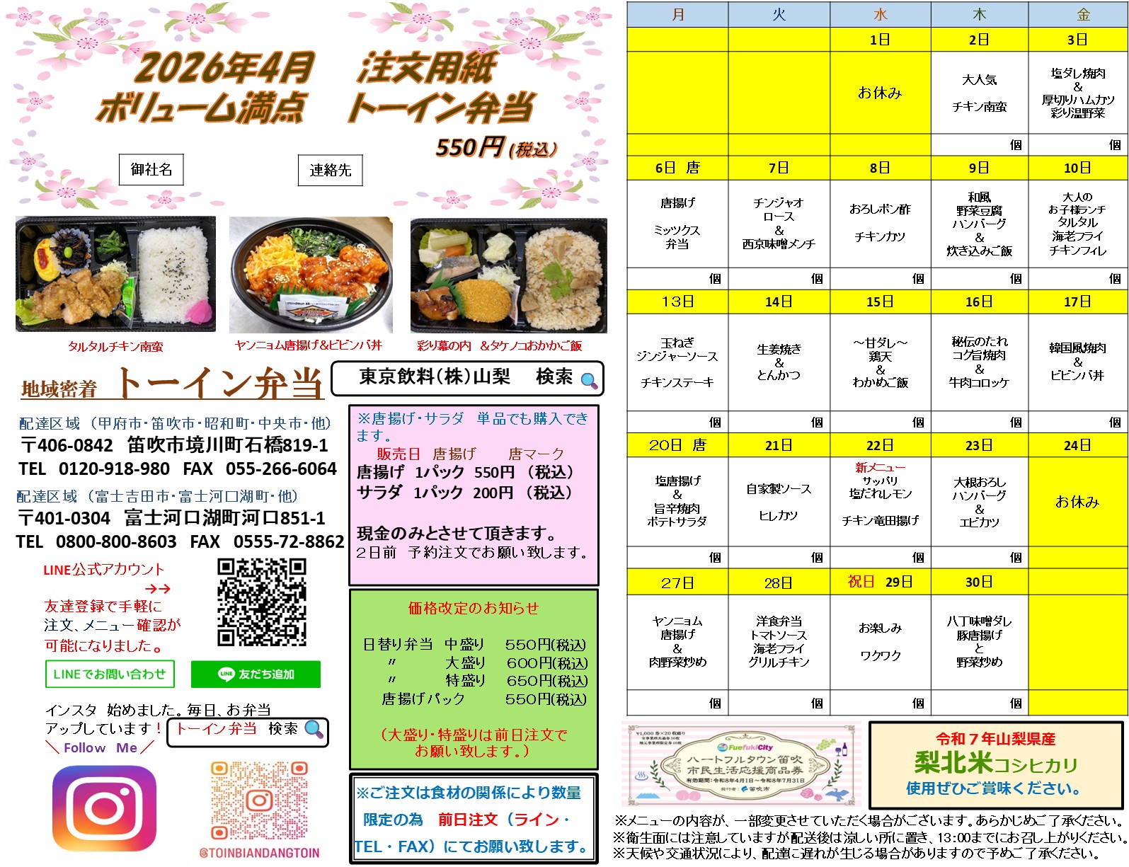 トーイン弁当　2026年4月のメニュー表になります。