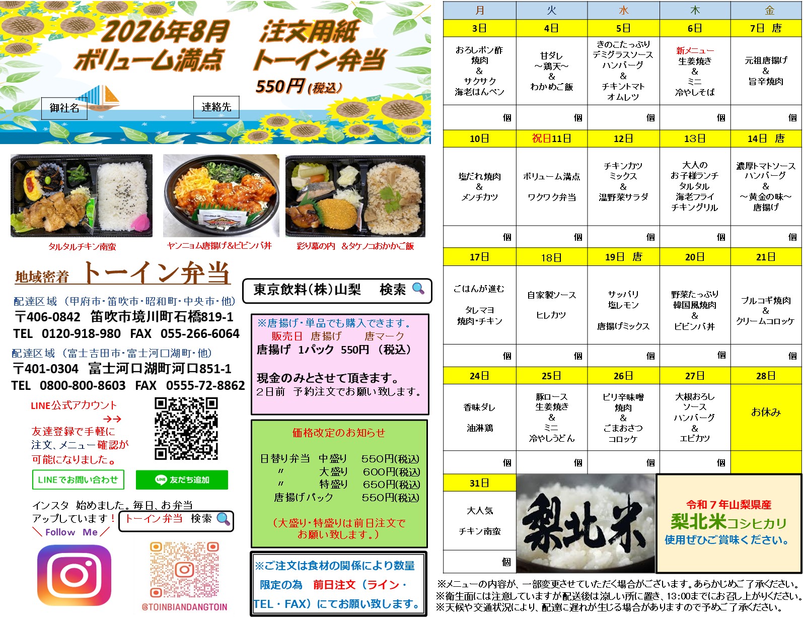 [2026年8月]トーイン弁当