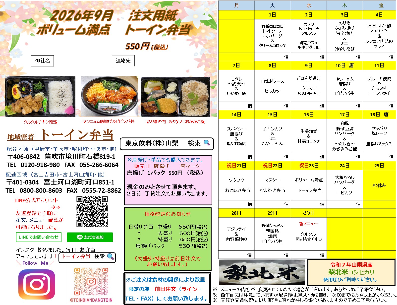 【2026年9月】トーイン弁当