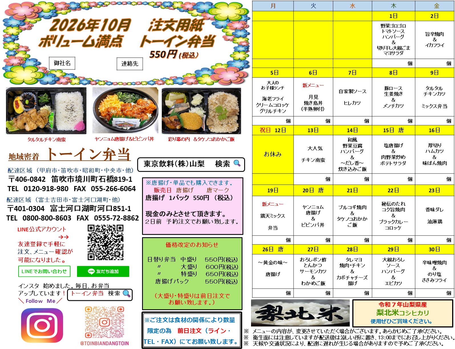 【2026年10月】トーイン弁当